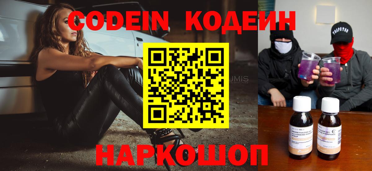 Кодеин напиток Lean (лин)  Кодеиновый сироп Lean Purple Drank  Калининград  Вход с VPN 